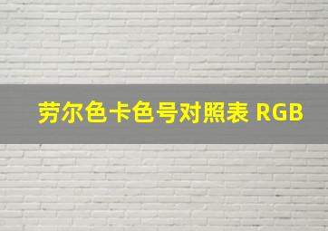 劳尔色卡色号对照表 RGB